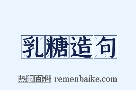 乳糖造句是什么意思的图片